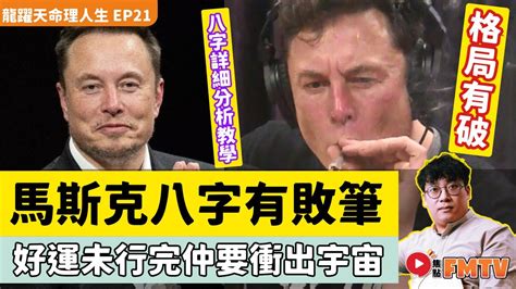 elon musk 八字|马斯克收购推特 2022.10.28.